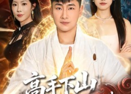 【高手下山，师傅帮我找了绝美老婆】89集短剧全集免费赏看