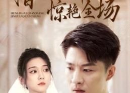 【婚礼上伴娘惊艳全场】55集短剧免费全集览