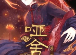 【哑舍第2季 动漫】40集短剧免费全集轻松看