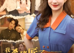 【我成杀猪匠了你说我是真千金】79集短剧全集在线免费观赏