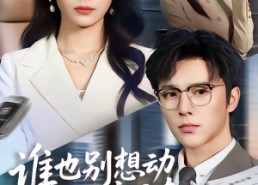 【谁也别想动我的库里南】58集短剧在线免费畅看