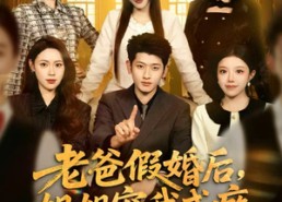 【老爸假婚后，姐姐宠我成瘾】81集短剧免费全集随心看