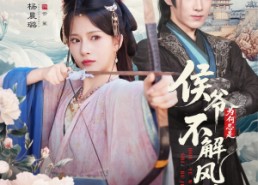 【侯爷为何总是不解风情＆侯爷何时解风情】80集在线短剧免费速看