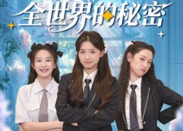 【当女主听见全世界的秘密】70集免费短剧全集线上观看