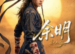 【余明】65集精彩短剧免费全集览看