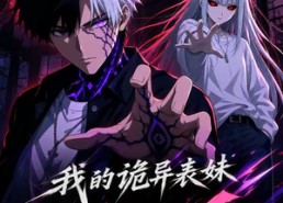【我的诡异表妹第三季】62集短剧全集免费畅看