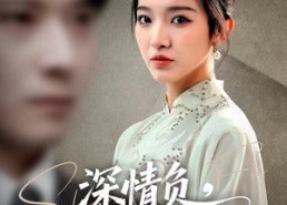 【深情负，我自斩断来时路】62集免费看短剧完整全集