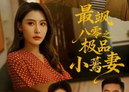 【最飒八零之极品小蔫妻】89集短剧全集免费畅快观看