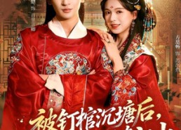 【被钉棺沉塘后，重生嫁世子夺江山】80集短剧免费在线完整看