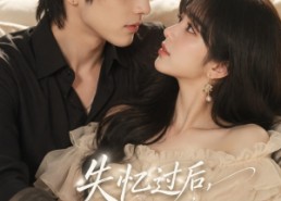 【失忆过后，满眼都是你】61集高清短剧在线免费畅看