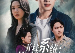 【开挂系统，萌宝助攻爹】70集高清短剧免费看全集