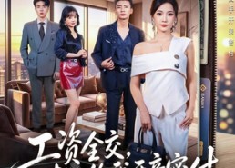 【工资全交，老公给我开亲密付】62集短剧免费畅享观看