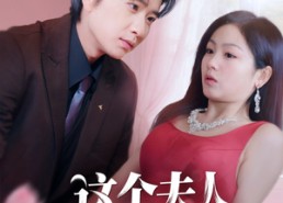 【这个夫人不好当】62集短剧在线全集免费览