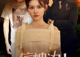 【别信枕边人】60集免费短剧全集畅快观看