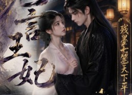 【无言王妃：残墨七笔天下平】51集短剧全集免费在线看