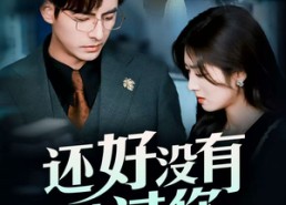 【他能听到我的心】98集夸克短剧免费在线赏