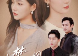 【旧梦如烟念倾约】69集短剧免费在线畅看全集