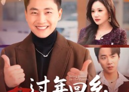 【过年回乡，我靠光宗耀祖致富全家】71集短剧免费高清在线看