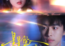 【星星坠入我怀中】80集短剧免费高清在线看