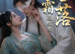 【凝霜落，遥枝开】81集完整短剧资源在线观看
