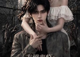 【末世来临：变丧尸后遇上狼狗前男友第二季】20集短剧免费全集在线畅看