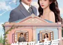 【一觉醒来七年后，校花总裁赖上我】80集精彩短剧在线速看