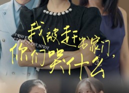 【我被赶出家门，你们哭什么】82集短剧全集免费观享