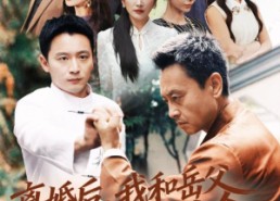 【离婚后我和岳父相依为命】71集短剧免费在线全集览看