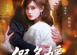 【假名媛攻略守则】77集短剧免费完整版观看