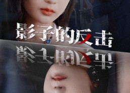 【影子的反击】31集短剧在线免费全集览