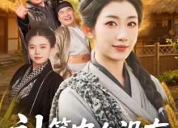 【神算农女没有不务正业】77集短剧免费在线完整观赏