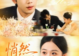 【悄然深陷】61集短剧完整免费在线播