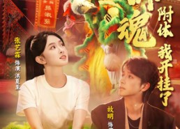 【青狮魂附体，我开挂了】60集短剧免费在线追全集