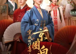 【穿成侯门主母，我成了京圈白月光】79集短剧免费高清在线看