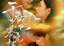 【于春色暮晚相拥】92集免费在线短剧赏览