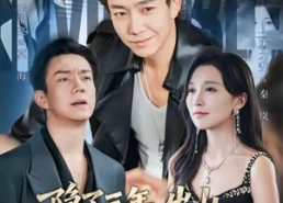 【隐了三年，出山直接拿捏整个领域】95集短剧全集免费在线观看