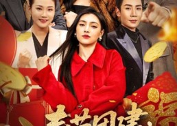 【春节团建，我让销冠住青旅】62集短剧免费在线赏览