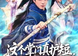 【这个掌门真护短，弟子全称帝】70集免费短剧在线观看全集版