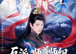 【反派：师尊师姐求你们了】83集短剧免费畅快观看