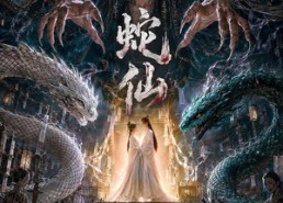 【蛇仙】70集短剧全集免费在线速看