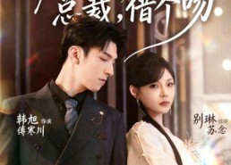 【被夺舍后归来：总裁，借个吻】62集免费短剧全集观赏