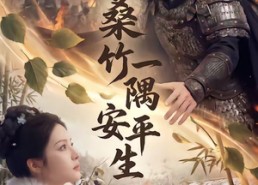 【桑竹一隅安平生】54集短剧免费高清在线看