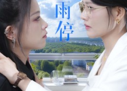 【一起等雨停】36集短剧在线免费畅看