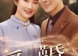 【爱在黄昏晚风时】51集全网短剧免费观看