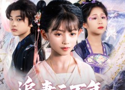 【追妻三万年帝尊抱走天道亲闺女】81集短剧免费在线完整赏