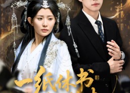 【一纸休书惊鹊起】60集高清短剧在线观看