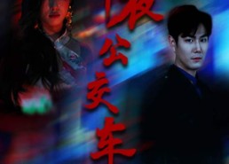 【午夜公交车】46集夸克网盘短剧随心看