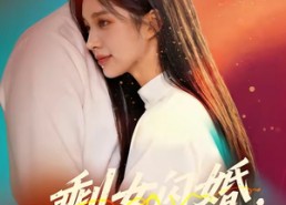 【剩女闪婚，豪门继承人住进我家】111集短剧免费在线观映