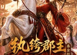 【纨绔郡主得宠日常：秦金枝第十一季】119集免费短剧完整版观看