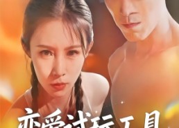 【恋爱试玩工具】60集短剧资源免费在线观看